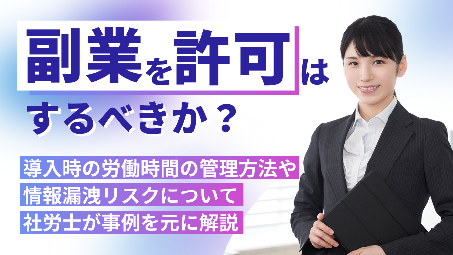 副業を許可はするべきか？導入時の労働時間の管理方法や情報漏洩リスクについて社労士が事例を元に解説