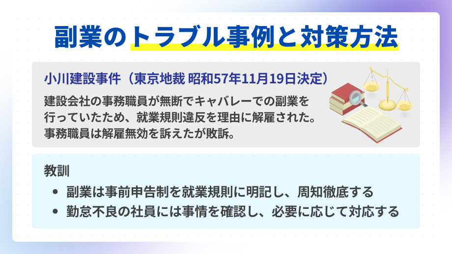 副業のトラブル事例と対策方法